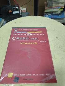 C程序设计（第五版）/中国高等院校计算机基础教育课程体系规划教材 