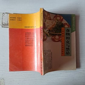 食物相克與禁忌