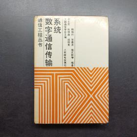 數(shù)字通信傳輸系統(tǒng)