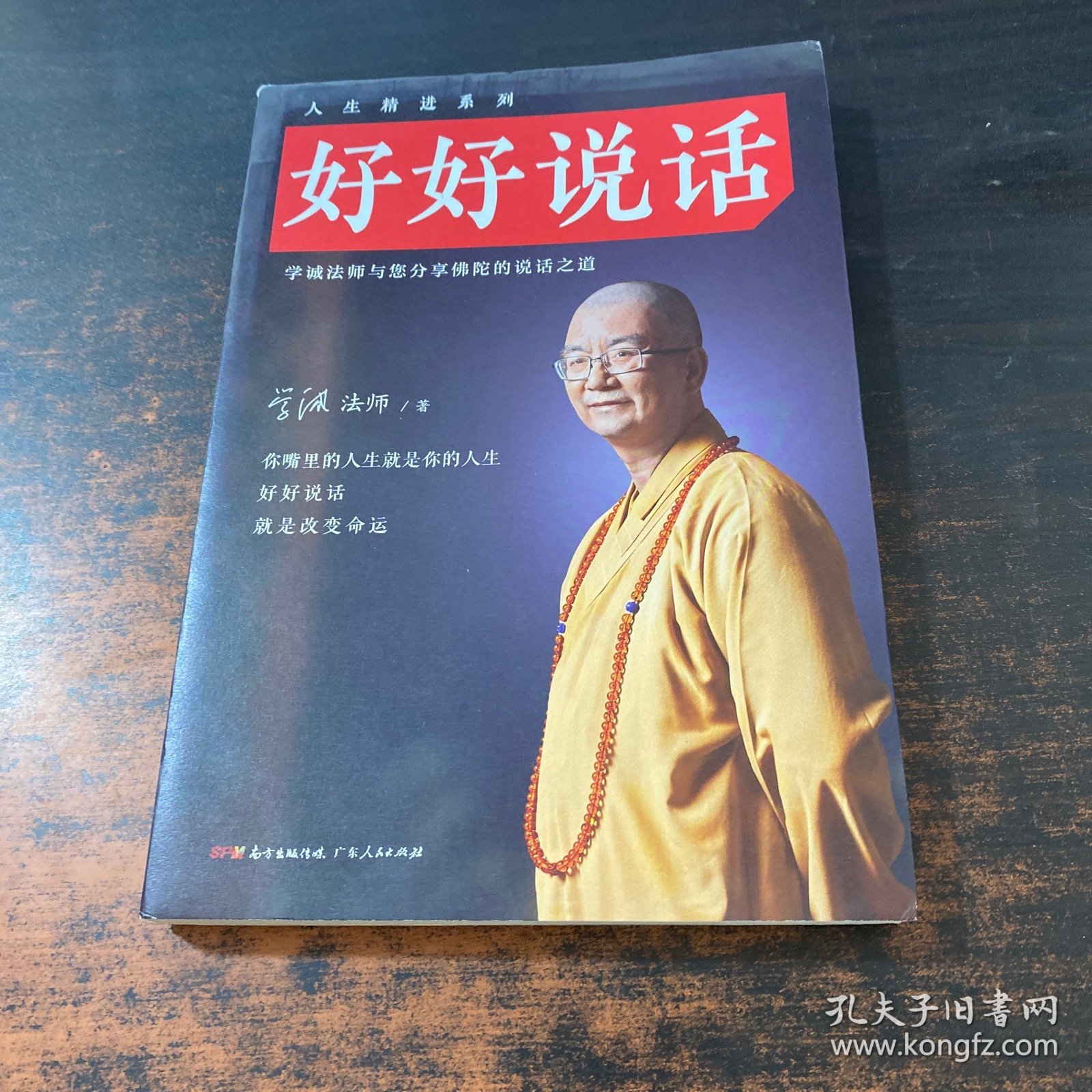 好好说话：学诚法师与您分享佛陀的说话之道