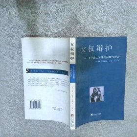 女权辩护：关于政治和道德问题的批评