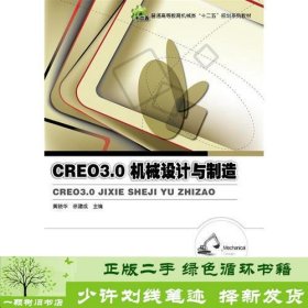 Creo 3.0机械设计与制造