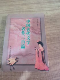 中国古代文学名作三百篇:本科生背诵作品