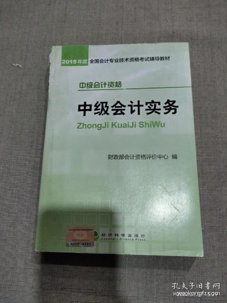 2015年中级会计职称考试教材：中级会计实务