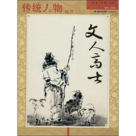 传统人物画谱--文人高士