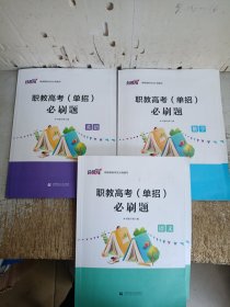 职教高考（单招）必刷题（英语，数学，语文。每本附答案，每册内页都有部分笔记划线，二手书！！介意忽拍，退货麻烦谢谢！）