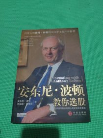 安东尼·波顿教你选股：欧洲首席基金经理人的逆向投资策略