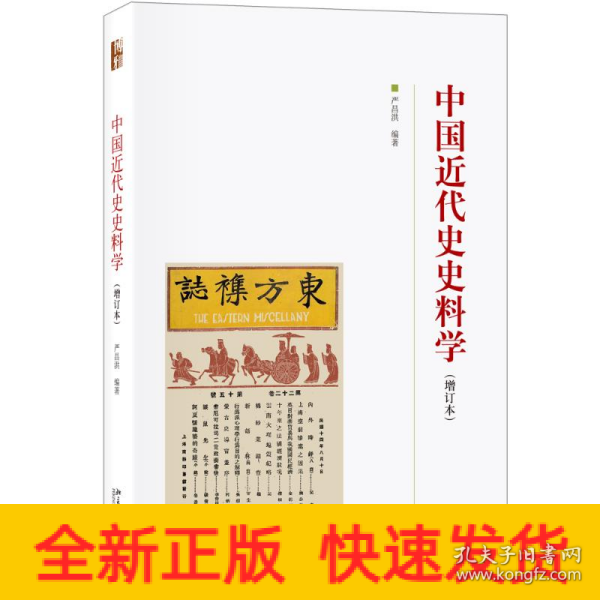 中国近代史史料学(增订本)