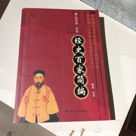 经史百家简编