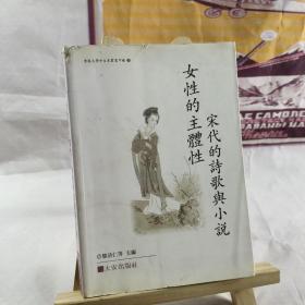 女性的主體性---宋代的詩歌與小說