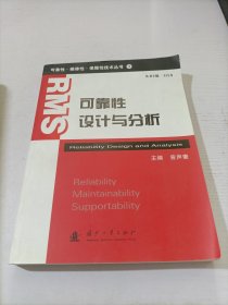 可靠性维修性保障性技术丛书：可靠性设计与分析