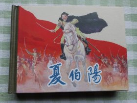 连环画：夏伯阳