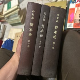资本论 全三卷