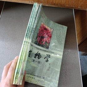 北京市九年义务教育初级中学教科书（试用本）生物学【书内都有 笔迹】 第一，二，三，四册 【4本合售】