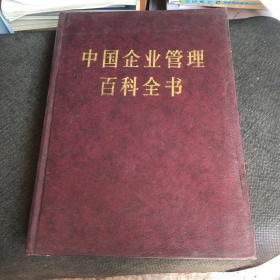 中国企业管理百科全书 上