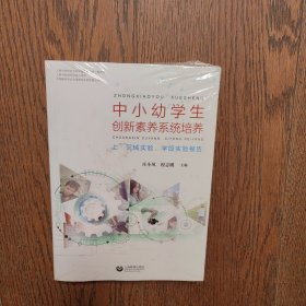 中小幼学生创新素养系统培养（全新未拆封）