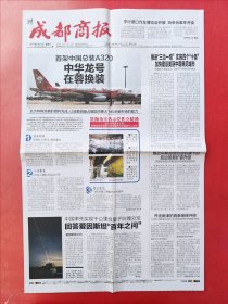 成都商报2017年6月17日，首架中国总装A320中华龙号在蓉换装。全8版