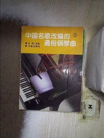 中国民歌改编的通俗钢琴曲 2