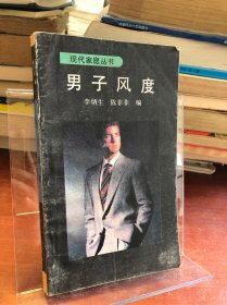 男子風(fēng)度