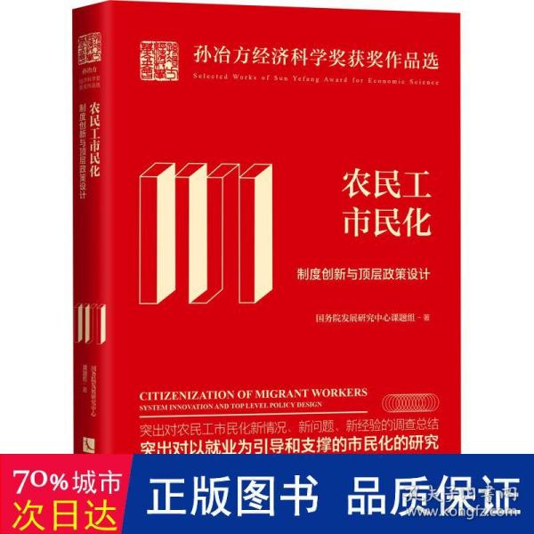 农民工市民化：制度创新与顶层政策设计：校订本