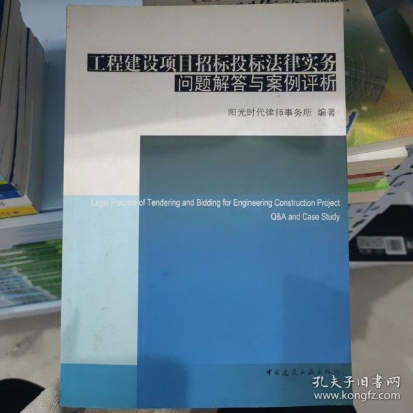 工程建设项目招标投标法律实务问题解答与案例评析