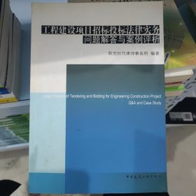 工程建设项目招标投标法律实务问题解答与案例评析