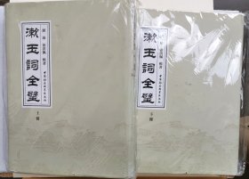 漱玉词全璧