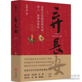 全新正版弃长安 中国历史 张明扬9787545566062