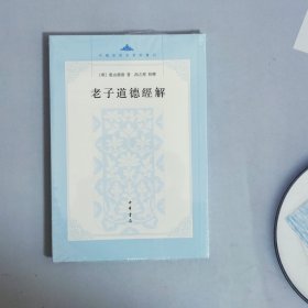 老子道德经解（中国思想史资料丛刊）