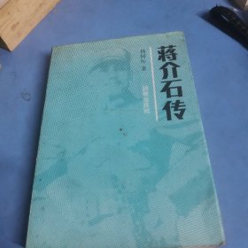 蒋介石传