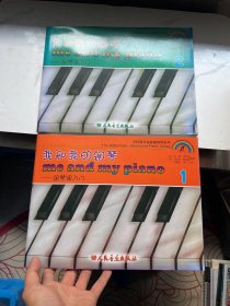 沃特曼与海屋钢琴系列·我和我的钢琴：钢琴课入门1 2