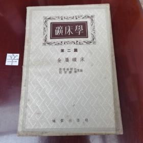 矿床学  第二篇  金属矿床