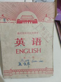 湖北省初中试用课本英语第三册