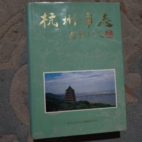 杭州市志.第五卷