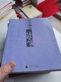 哲学概论