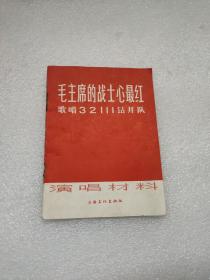 毛主席的战士心最红 歌唱32111钻井队 演唱材料