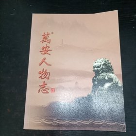 万安人物志（第四辑）