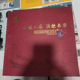 黑龙江省实验中学建校70周年纪念大型图片集(1948一2018)