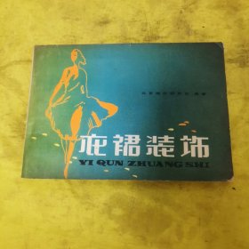 衣裙装饰