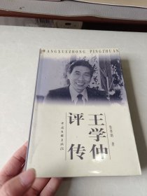 王学仲评传