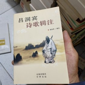 吕洞宾诗歌辑注