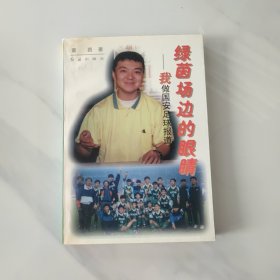 绿茵场边的眼睛：我做国安足球报道