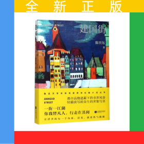 建国街