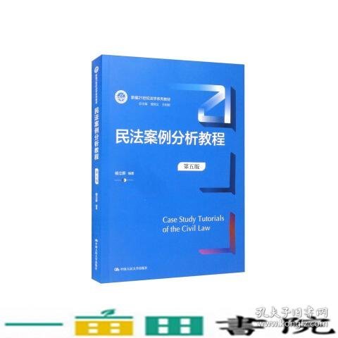 民法案例分析教程（第五版）（新编21世纪法学系列教材）