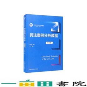 民法案例分析教程（第五版）（新编21世纪法学系列教材）