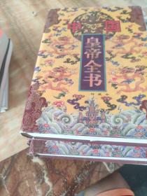 中国皇帝全书（123全