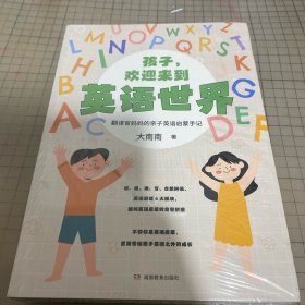孩子，欢迎来到英语世界——翻译官妈妈的亲子英语启蒙手记