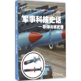 军事科技史话:导弹与核武器 国防科技 李俊亭 新华正版
