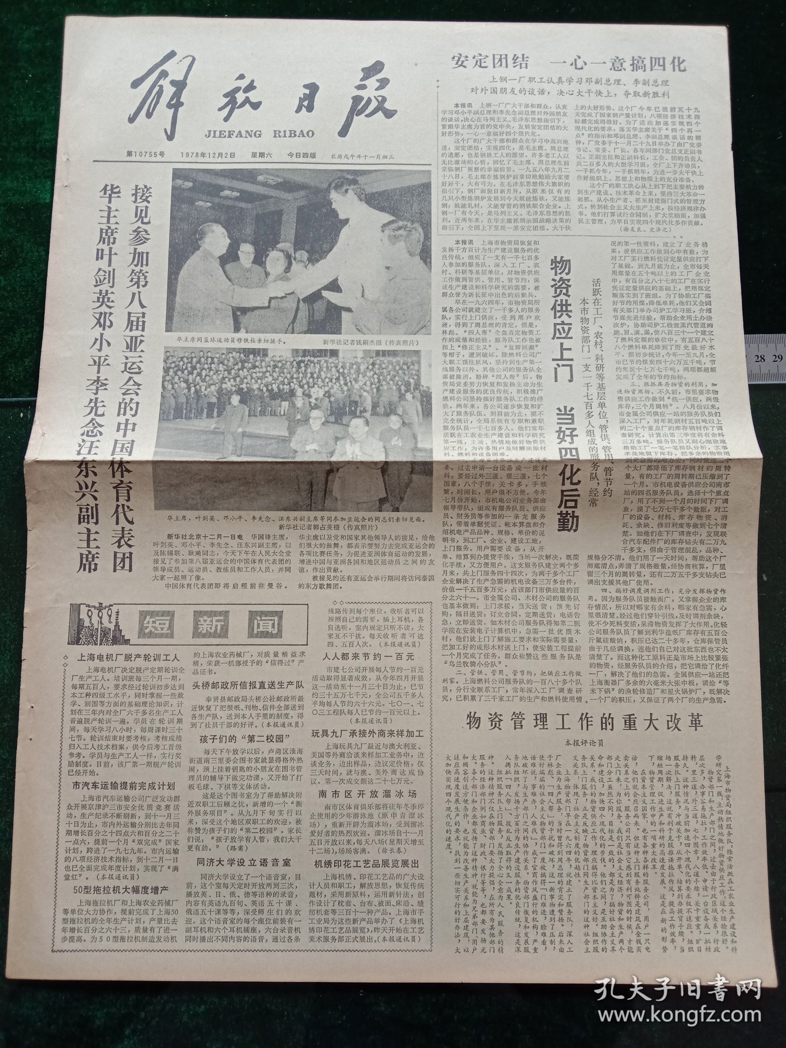 解放日报，1978年12月2日党和国家领导人接见参加第八届亚运会的中国体育代表团；纪念中国人民银行成立三十周年，其它详情见图，对开四版。