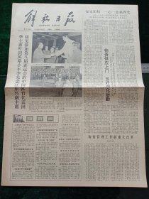 解放日报，1978年12月2日党和国家领导人接见参加第八届亚运会的中国体育代表团；纪念中国人民银行成立三十周年，其它详情见图，对开四版。